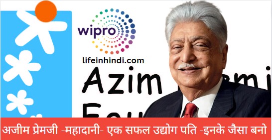 Azim Premji –Univercity fee, Foundation, net worth