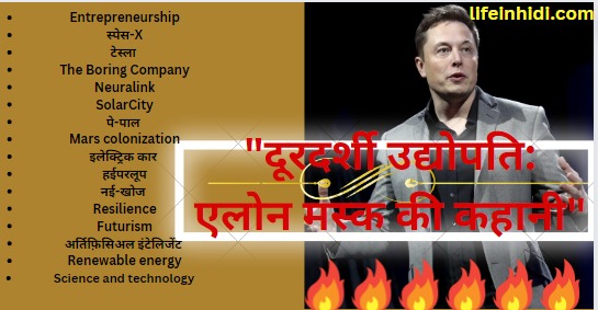 Elon-Musk-Jivan-Parichay-Biography-In-Hindi