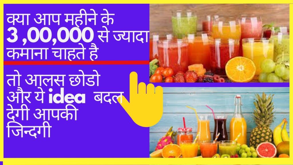 Fresh Juice Business Idea- Earn 3 Lakh Per Month-Most Demandable Fresh Juice Center