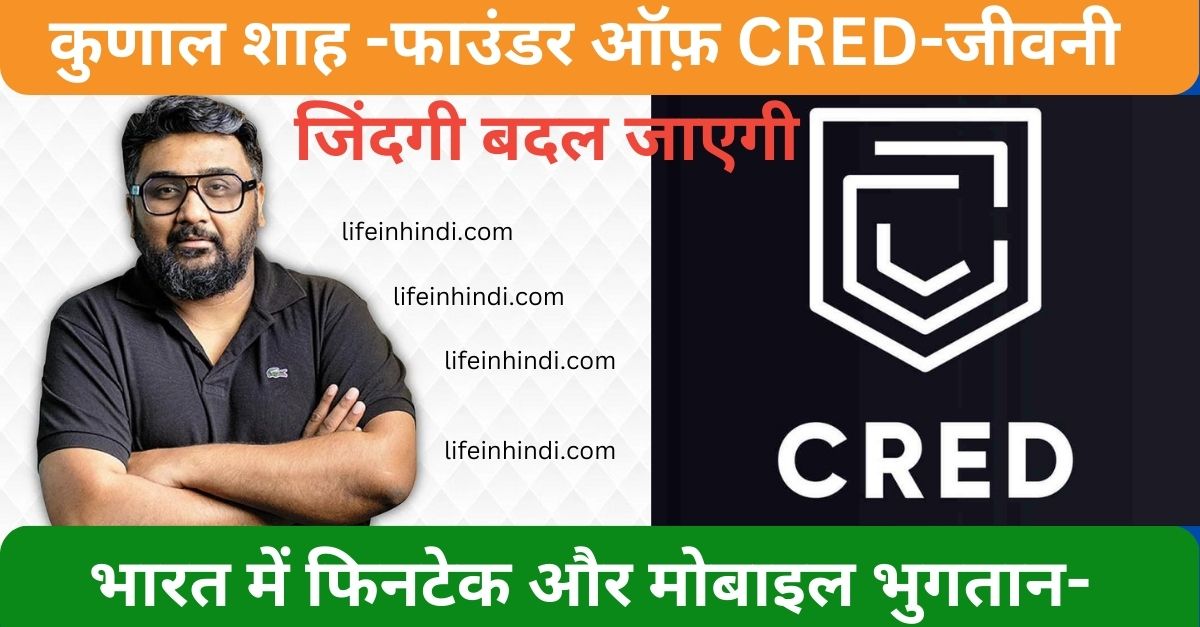 Kunal Shah एक प्रसिद्ध भारतीय उद्योगपति  हैं जिन्होंने भारत में फिनटेक और मोबाइल भुगतान के क्षेत्र में महत्वपूर्ण योगदान दिया है। वह CRED के संस्थापक हैं, जो एक क्रेडिट कार्ड भुगतान ऐप है