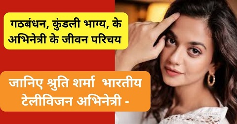 श्रुति शर्मा एक भारतीय टेलीविजन अभिनेत्री हैं, जिन्हें लोकप्रिय भारतीय टेलीविजन सिरिअल  "कुंडली भाग्य" में प्रीता अरोड़ा