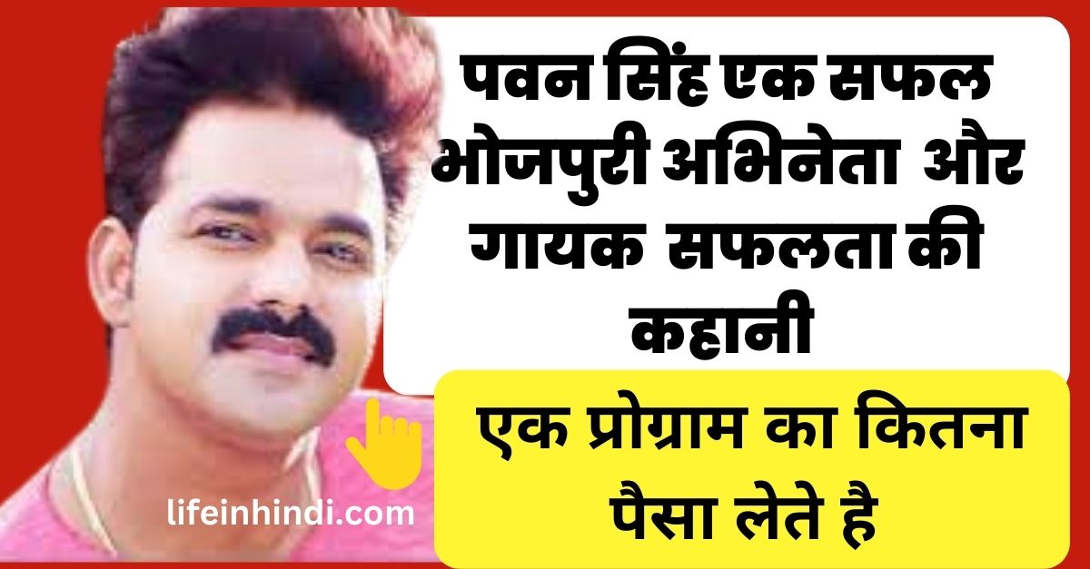 Pawan Singh|Actor and Singer|On Screen Actress|Net Worth| Mothe and Father| Stage Show Charge|Wife|Career|Education|Filme and Gaane in Hindi