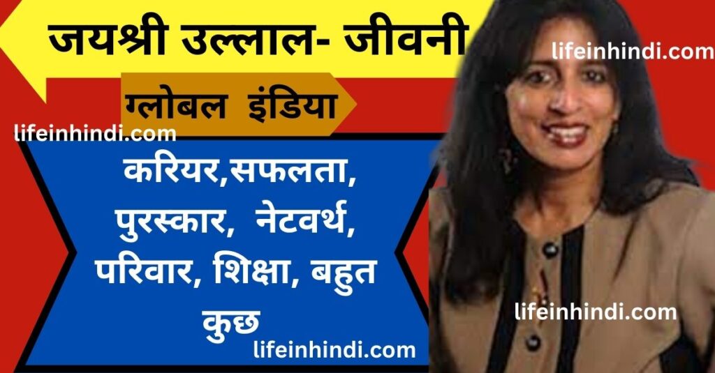 Jayshree Ullal-  Biography in Hindi,Wiki, Bio, Award, Activity,Networth, Family, Education,Early Life,CEO -snowflake , snowflake INC -, Cisco ,Profesional Life, Personal Life,