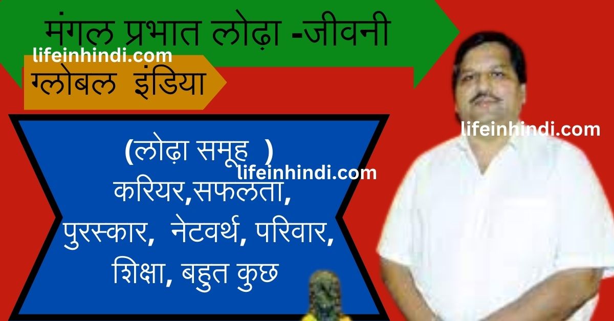 Mangal Prakash Lodha Biography in Hindi-Wiki- Bio- Award- Activity-Networth- Family- Education-Early Life-CEO- Lodha Group- Lodha Group.-Profesional Life- Personal Life-