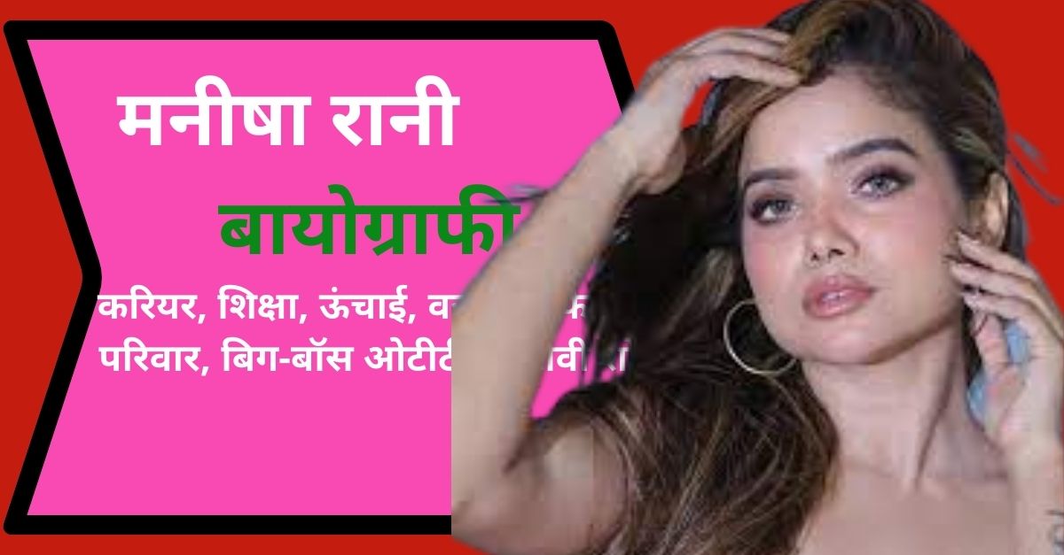Manisha Rani Bigraphy -In Hindi-Bio-Wik-Career,Education,Height, Weight,Affaire,Family,Big-boss OTT-2,TV Show, Movie-,Net-worth-tiktok-you-tube-instaram6