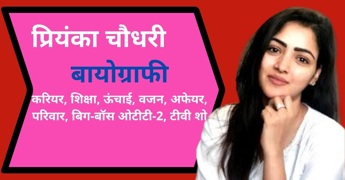 Priyanka Choudhary  Biography In Hindi,Bio,Wiki,Career,Education,Height, Weight,Affaire,Family,Big-boss OTT-2, Web-Series ,TV Show, Movies,Net-worth,