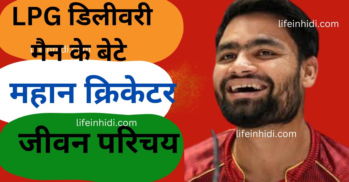 Rinku Singh-Cricket-Biography-IPL,KKR-Wiki-physical,Net-worth-Family-Career-Education-Jivan-Parichay