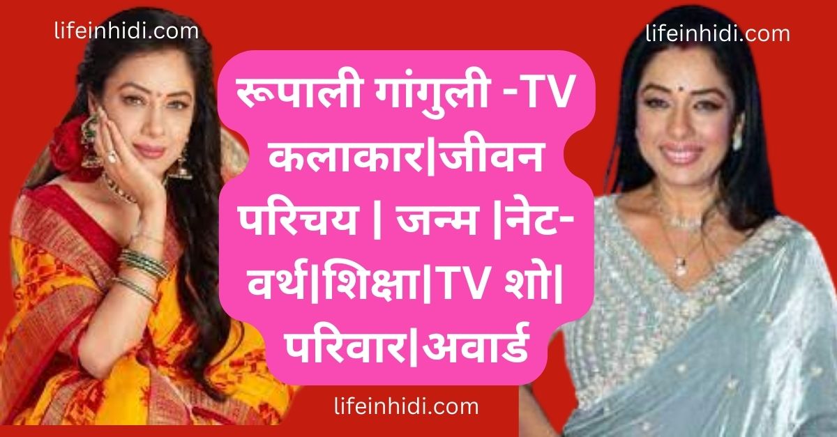 रूपाली गांगुली एक भारतीय टीवी अभिनेत्री हैं उन्होंने होटल मैनेजमेंट में ग्रेजुएशन किया।