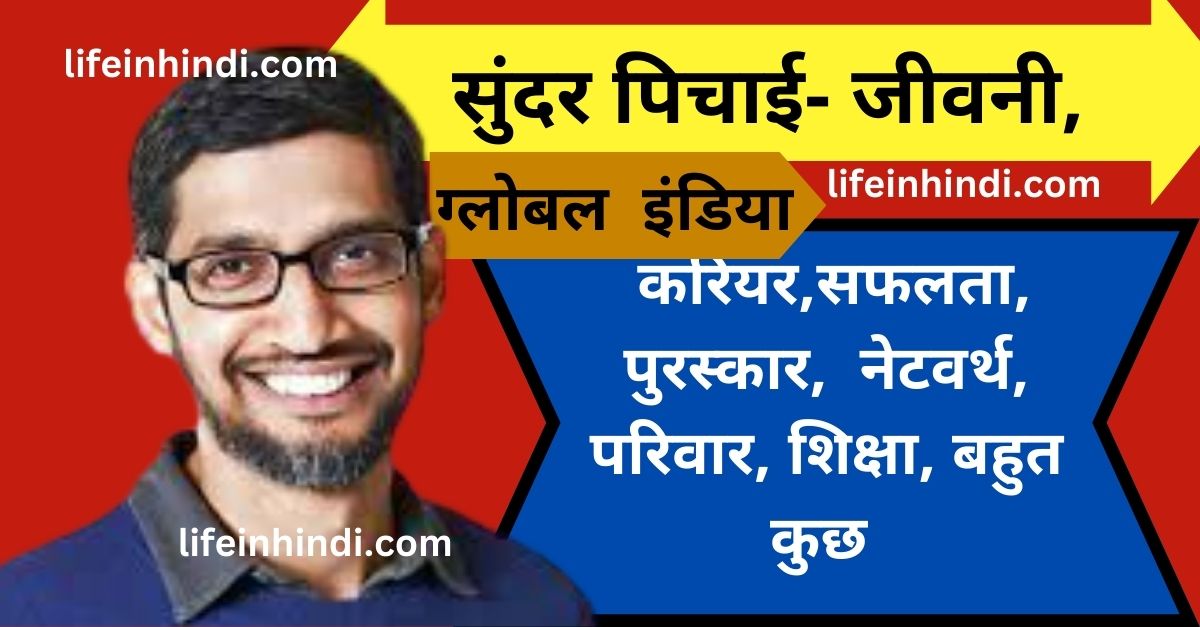 undar Pichai के  Biography in Hindi,Wiki, Bio, Award, Activity,Networth, Family, Education,Early Life,CEO- Google,Profesional Life, Personal Life,