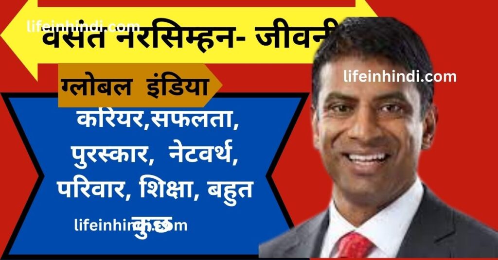Vasant Narasimhan के, Biography in Hindi,Wiki, Bio, Award, Activity,Networth, Family, Education,Early Life,CEO- Novartis, Novartis,Profesional Life, Personal Life,
