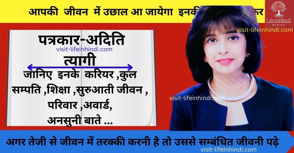 journalist,Aditi Tyagi Biography in Hindi,Aditi Tyagi ZEE News,Aditi Tyagi Physical Appearance,Aditi Tyagi Career,Aditi Tyagi Net Worth,Aditi Tyagi Award,