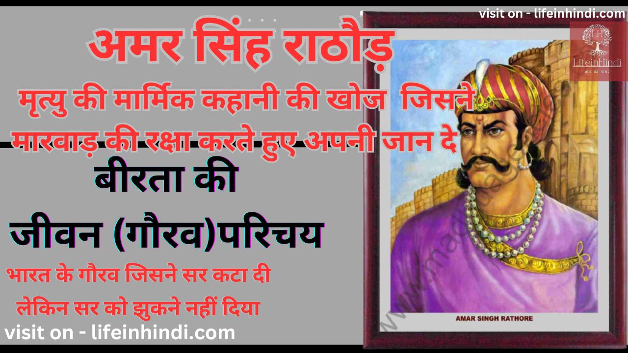 Amar-Singh-Rathod-Marwad-ke-Pratishyhit-Rajput-vir-yodhha-mugal-Bharat-ke-yodhha