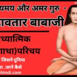 Balaji Mahaavtar-adhyatmik-spritual-teacher guru-gyani-poet-kavi-yogi-swami-wiki biography-jivan parichay-sant
