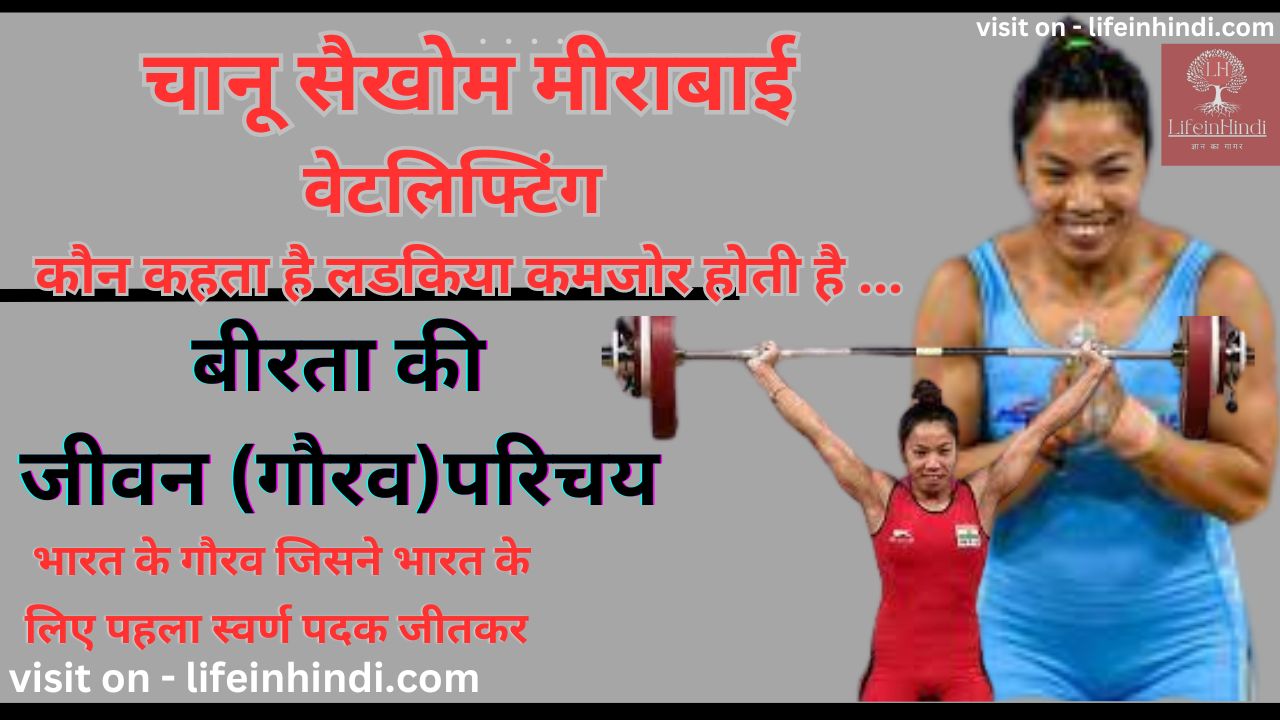 Chanu Saikhom Mirabai Weightlifting-Guru-Age-Height-Gold Medalist-women Impoewement-