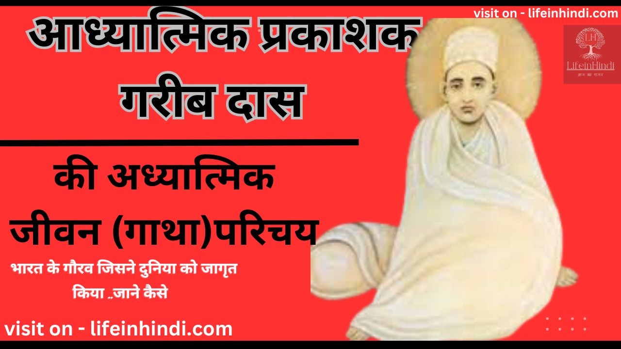 Garib das adhyatmik-spritual-teacher guru-gyani-poet-kavi-yogi-swami-wiki biography-jivan parichay-sant