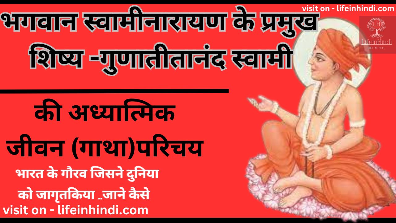 Gunatinand Swami -Swami narayan-adhyatmik-spritual-teacher guru-gyani-poet-kavi-yogi-swami-wiki biography-jivan parichay-sant