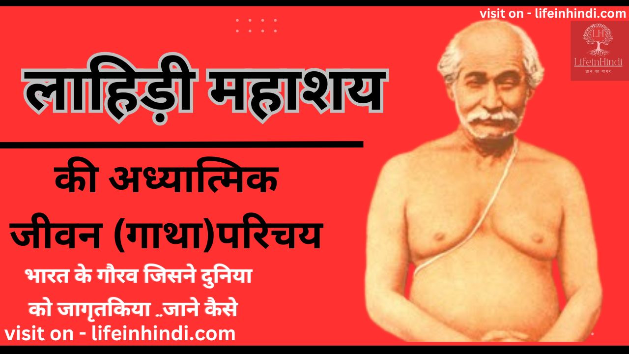 Lahiri Mahasahaya -adhyatmik-spritual-teacher guru-gyani-poet-kavi-yogi-swami-wiki biography-jivan parichay-sant