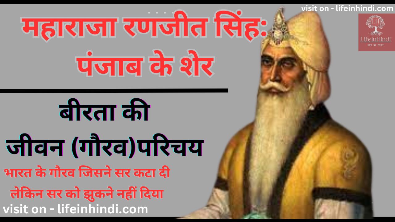 Maharaja-Ranjit-Singh-Sikh-Worriear-ke-Pratishyhit-vir-yodhha-damankari-mugal-Bharat-ke-yodhha-
