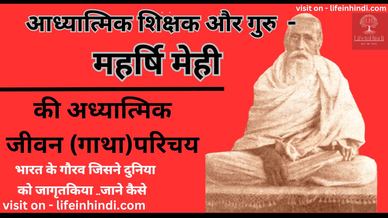 Maharshi Mehi-adhyatmik-spritual-teacher guru-gyani-poet-kavi-yogi-swami-wiki biography-jivan parichay-sant