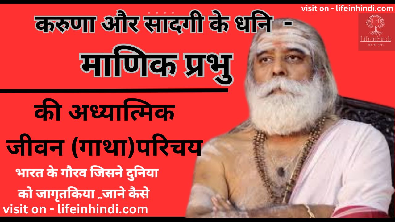 Manik Prabh-adhyatmik-spritual-teacher guru-gyani-poet-kavi-yogi-swami-wiki biography-jivan parichay-sant
