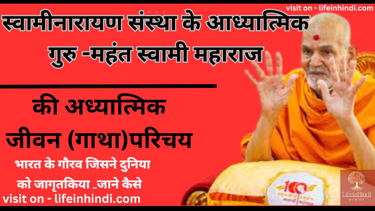 Mahant Swami Maharaj adhyatmik-spritual-teacher guru-gyani-poet-kavi-yogi-swami-wiki biography-jivan parichay-sant