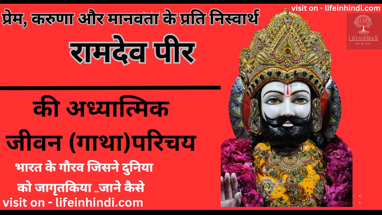 Ramdev-pir-Baba-Ramdev-Pir-adhyatmik-spritual-teacher-guru-gyani-poet-kavi-yogi-swami-wiki-biography-jivan-parichay-sant