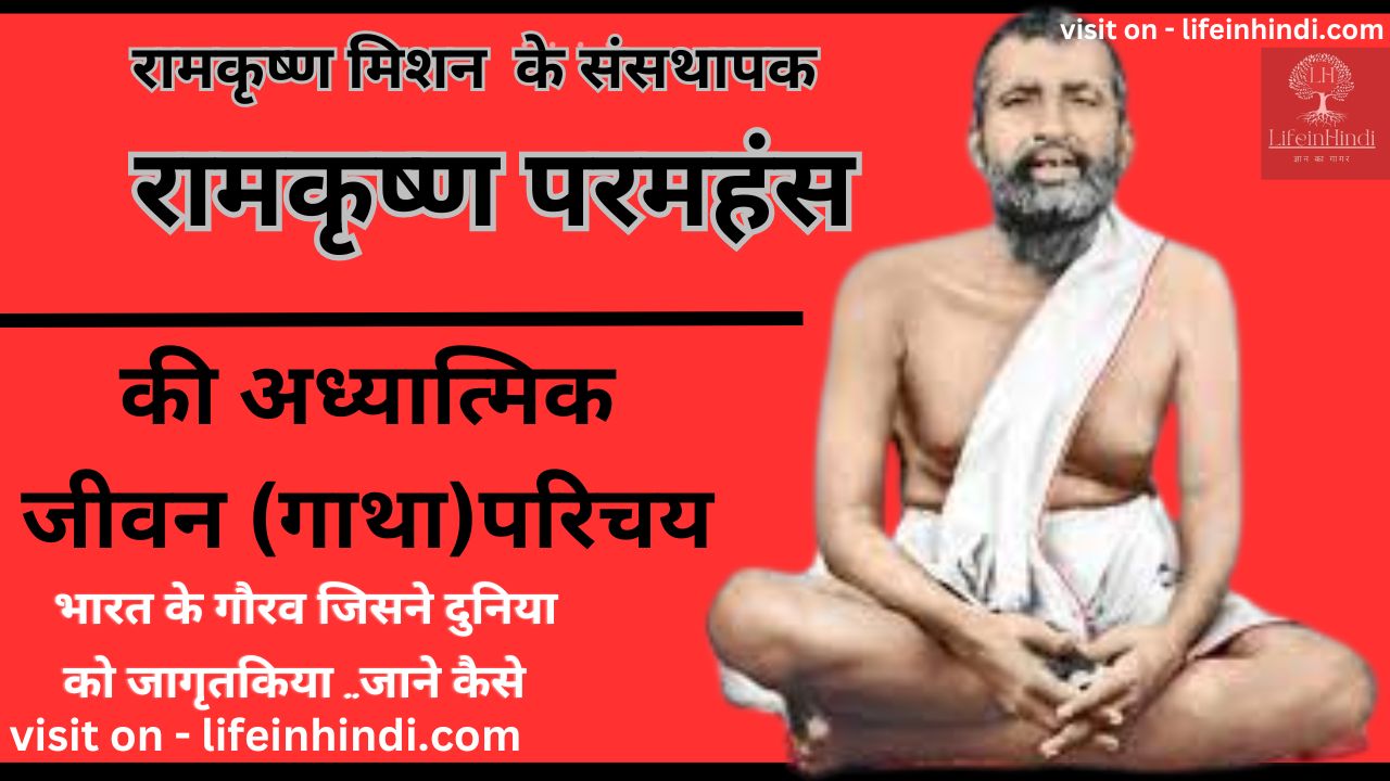 Ramkrishan Paramhans- mission-adhyatmik-spritual-teacher guru-gyani-poet-kavi-yogi-swami-wiki biography-jivan parichay-sant