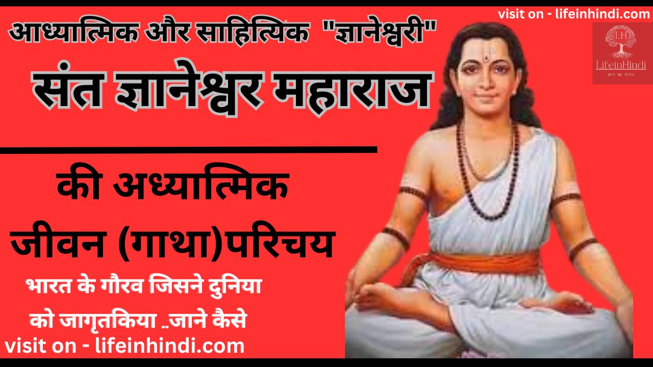 Sant Gyaneshwer Maharj- Sant dyaneshwer Mahaj-adhyatmik-spritual-teacher guru-gyani-poet-kavi-yogi-swami-wiki biography-jivan parichay-sant