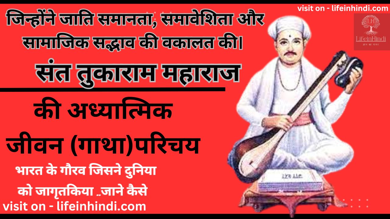 Sant Tukaram Maharaj Abhang-adhyatmik-spritual-teacher guru-gyani-poet-kavi-yogi-swami-wiki biography-jivan parichay-sant