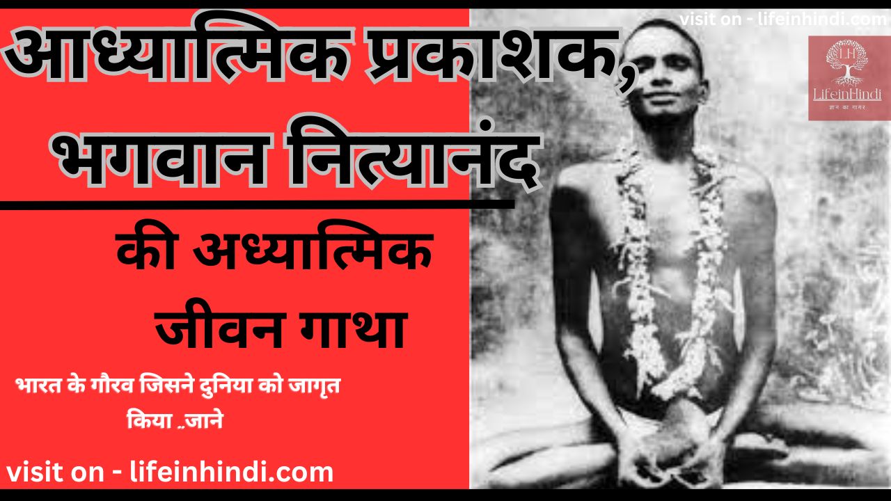 bhagwan-nityanand-adhyatmik-guru-adhyatmik-spritual-teacher-guru-gyani-poet-kavi-yogi-swami-wiki-biography-jivan-parichay-sant