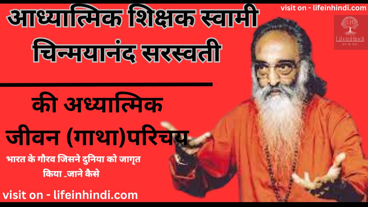 chinmyanand-saraswati-adhyatmik-spritual-teacher-guru-adhyatmik-spritual-teacher-guru-gyani-poet-kavi-yogi-swami-wiki-biography-jivan-parichay-sant