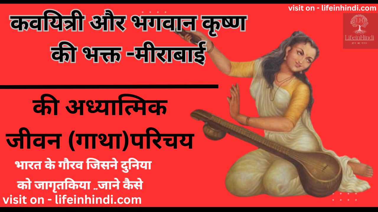mirabai -Meerabai-ke pad, dohe , wiki biography-adhyatmik-spritual-teacher guru-gyani-poet-kavi-yogi-swami-wiki biography-jivan parichay-sant