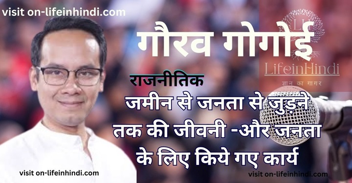 Gaurav Gogoi-Politician-Sansad-BJP- Cogress-SP-Part- NCP-Career-Lok Sabha Member- Pariament-Aam Adami Party