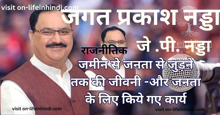 Jagat Prakash Nadda-j.p.nadda-Politician-Sansad-BJP- Cogress-SP-Part- NCP-Career-Lok Sabha Member- Pariament-Aam Adami Party