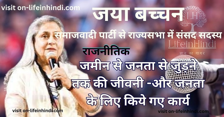Jaya Bachachan-Politician-Sansad-BJP- Cogress-SP-Part- NCP-Career-Lok Sabha Member- Pariament-Aam Adami Party