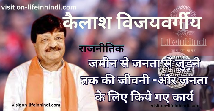 Kailash Vijayvargiya-Politician-Sansad-BJP- Cogress-SP-Part- NCP-Career-Lok Sabha Member- Pariament-Aam Adami Party