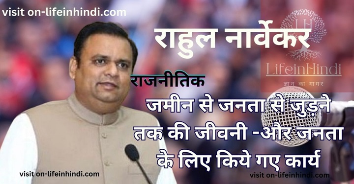 Rahul Nevarkar-Politician-Sansad-BJP- Cogress-SP-Part- NCP-Career-Lok Sabha Member- Pariament-Aam Adami Party
