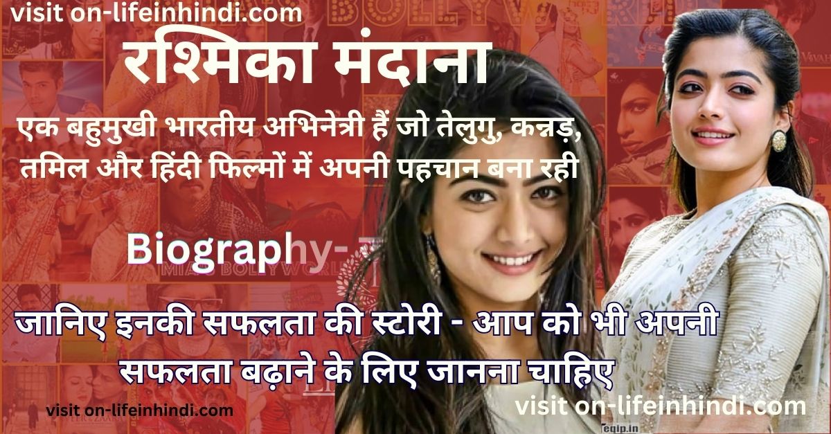 Rashmika Mandana-Actress-Actor-Bollywood-Filme-TV Serial-Wiki-Bio-Jivan Parichay-Husband-Wife-Career-Age-Height