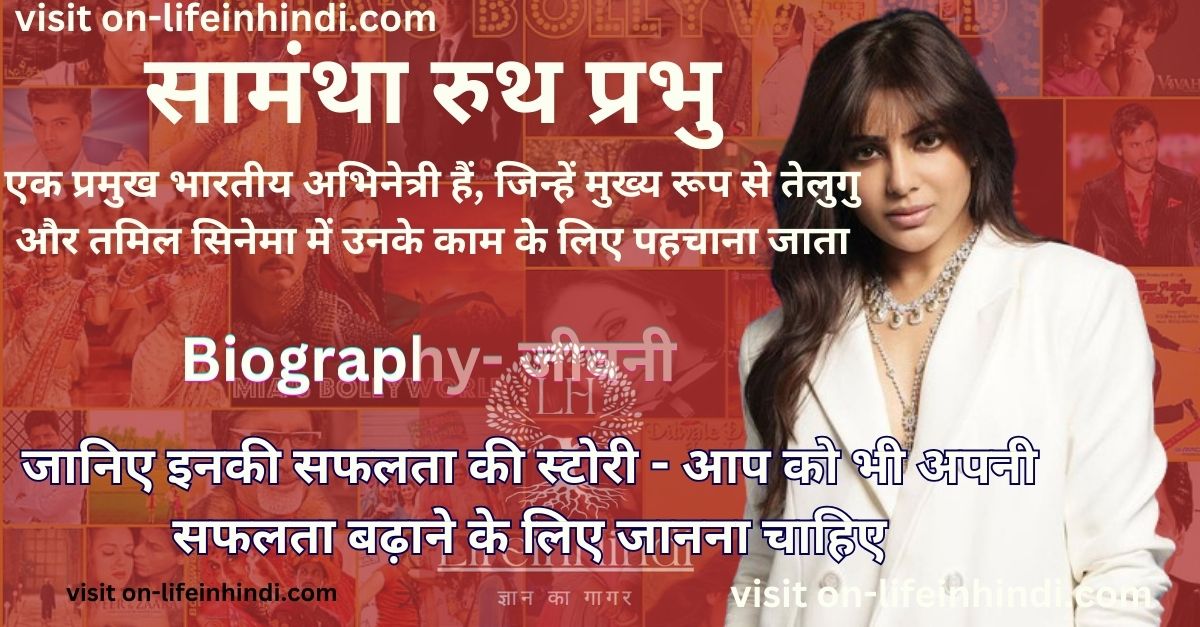 Samantha- Ruth Prabhu--Actress-Actor-Bollywood-Filme-TV Serial-Wiki-Bio-Jivan Parichay-Husband-Wife-Career-Age-Height
