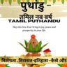 PUTHANDU-TAMIL NEW YEAR festival-tyohar-CELEBRATIONkaha-kab-kaise-manaya-jata