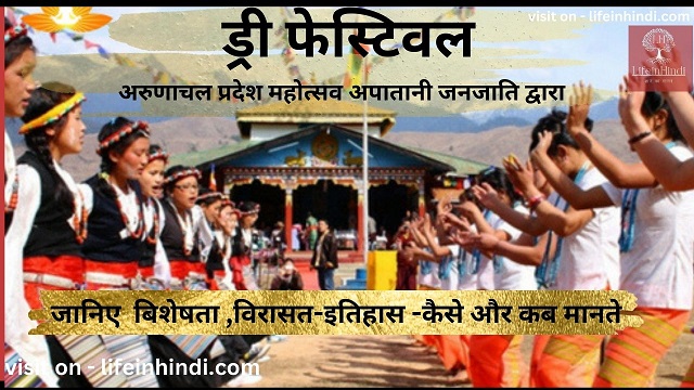 dree-(dri)arunachal pradesh-festival-tyohar-celebration-kaha-kab-kaise-manaya-jata