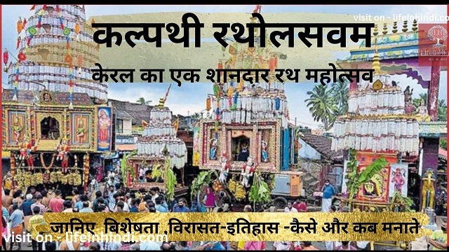 kalpathi ratholsavan-kerala-rath-festival-tyohar-kaha-kab-kaise-manaya-jata