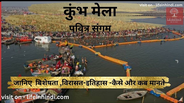 kumbha mela pavitra sangam-pragraj-festival-tyohar-celebration-kaha-kab-kaise-manaya-jata
