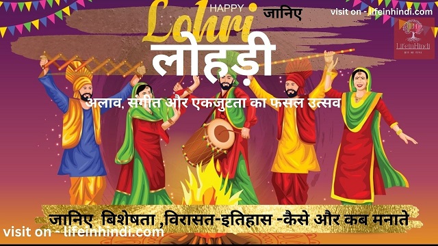 lohari-panjab-festival-tyohar-kaha-kab-kaise-manaya-jata