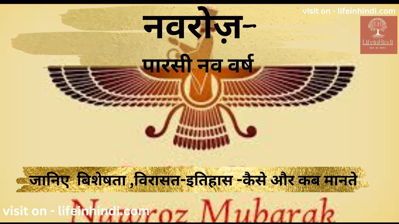 navroz-parsi new year-festival-tyohar-celebration-kaha-kab-kaise-manaya-jata