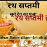 rath saptami sun god-surya dev ki puja-festival-tyohar-celebration-kaha-kab-kaise-manaya-jata