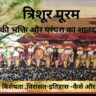 trisurpuram-kerala-festival-tyohar-celebration-kaha-kab-kaise-manaya-jata